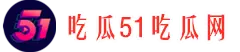 吃瓜51吃瓜网
